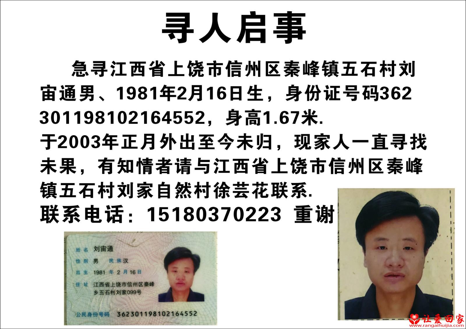 刘宙通 家寻亲人人员详细资料 #137644