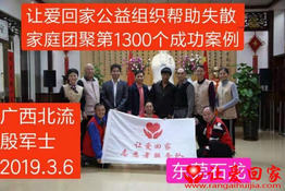 第1300个成功案例（帮助广西北流 殷军士回家）