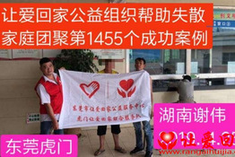 第1455个成功案例（湖南谢伟回家）