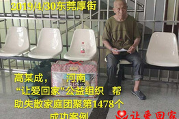 第1478个成功案例（河南高某成回家）