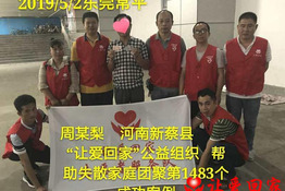 第1483个成功案例（河南新蔡县周某梨回家）