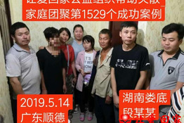 第1529个成功案例（湖南数娄底段某某回家)