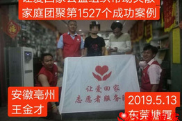 第1527个成功案例（安徽亳州王金才回家）