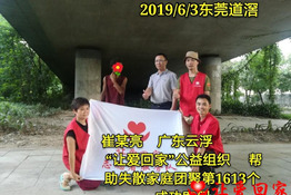 第1613个成功案例（广东云浮崔某亮回家）