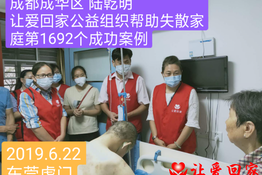 第1692个成功案例（成都成华区陆乾明回家）