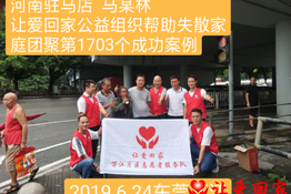 第1703个成功案例（河南驻马店马某林回家）