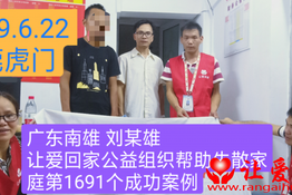 第1691个成功案例（广东南雄刘某雄回家）