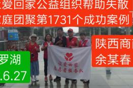 第1731个成功案例（陕西商南县余某春回家）