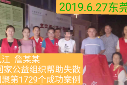 第1729个成功案例（江西九江詹某某回家）