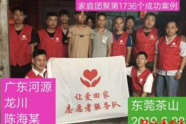 第1736个成功案例（广东河源陈海某回家）