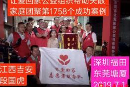 第1758个成功案例（江西吉安段国虎回家）