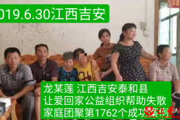 第1762个成功案例（江西吉安泰和县龙某莲回家）