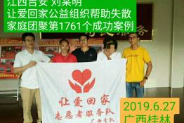 第1761个成功案例（江西吉安刘某明回家）