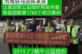 第1789个成功案例（河南驻马店陈某该回家）