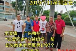 第1797个成功案例（广东梅州吴某锋回家）