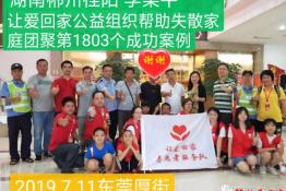 第1803个成功案例（湖南郴州桂阳李某平回家）