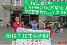 第1809个成功案例（四川合江银某明回家）