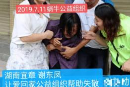 第1831个成功案例（湖南宜章谢东凤回家）