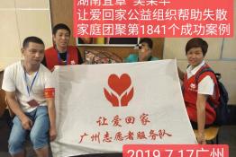 第1841个成功案例（湖南宜章吴某华回家）