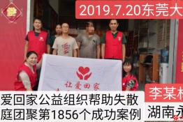 第1856个成功案例（湖南永州李某林回家）