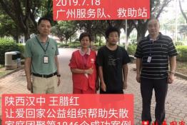 第1846个成功案例（陕西汉中王腊红回家）