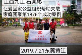 第1876个成功案例（江西九江石某彬回家）