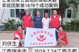 第1878个成功案例（江西瑞金市刘伏生回家）