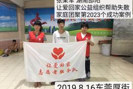 第2023个成功案例（湖南邵阳张某军回家）