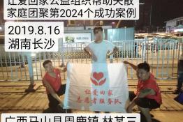 第2024个成功案例（广西马山周鹿镇林某三回家）