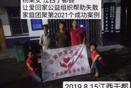 第2021个成功案例（江西赣州于都杨某女回家）