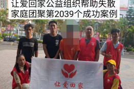 第2039个成功案例（广东陆丰市东海镇刘某轩回家）