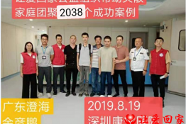 第2038个成功案例（广东澄海余彦鹏回家）