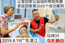 第2035个成功案例（湛江赤坎马祥兴爷爷回家）