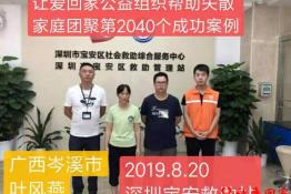 第2040个成功案例（广西岑溪叶风燕回家）