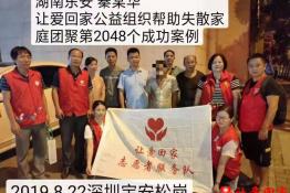 第2048个成功案例（湖南东安秦新华回家）