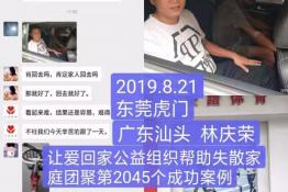 第2045个成功案例（广东汕头金平林庆荣回家）