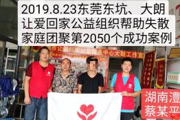 第2050个成功案例（湖南澧县王家厂镇蔡某平回家）