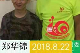 第2058个成功案例（广东乳源郑华锦回家）