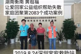 第2083个成功案例（湖南衡南黄祖福回家）