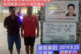 第2086个成功案例（湖南麻阳苗族自治县江某琴回家）