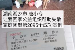 第2095个成功案例（湖南湘乡市唐小专回家）