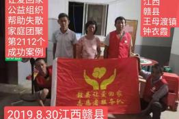 第2112个成功案例（江西赣县王母渡镇钟衣霞回家）