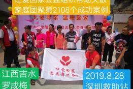 第2108个成功案例（江西吉水罗成梅回家）