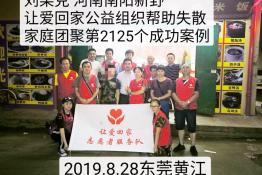 第2125个成功案例（河南南阳新野刘某克回家）