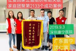 第2133个成功案例（广东普宁沈仁富回家）