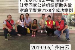 第2138个成功案例（广东从化市太平镇廖瑞萍回家）