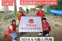 第2147个成功案例（四川开江县刘某江回家）