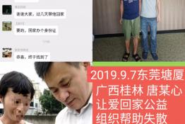 第2144个成功案例（广西桂林唐某心回家）