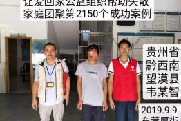 第2150个成功案例（贵州省黔西南望谟县韦某智回家）