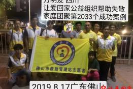 第2033个成功案例（四川凉山方明友回家）